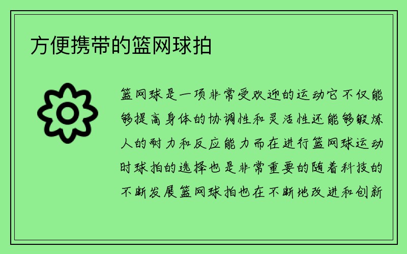 方便携带的篮网球拍