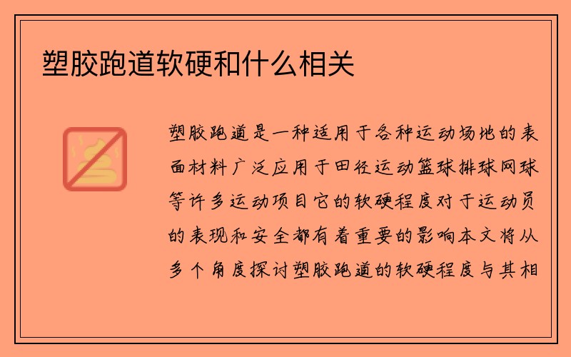 塑胶跑道软硬和什么相关