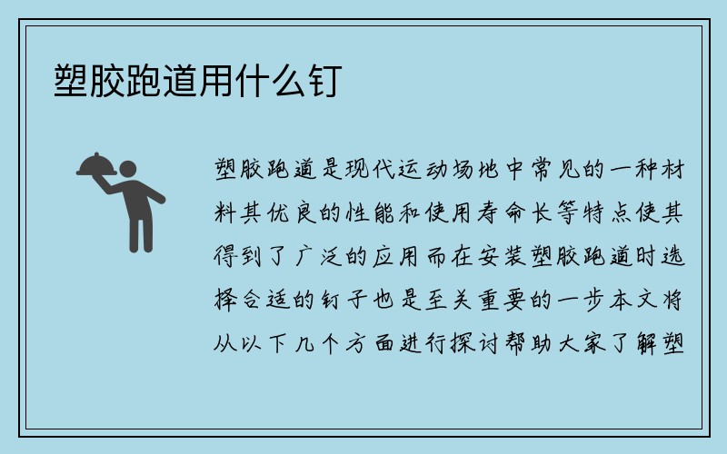 塑胶跑道用什么钉