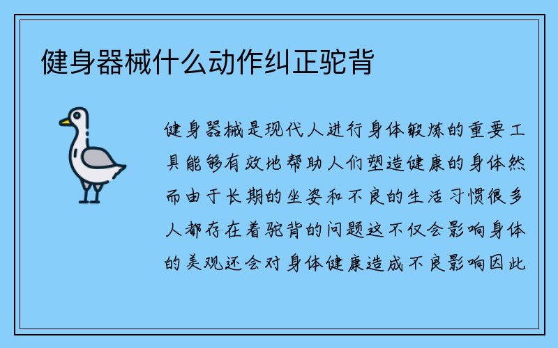 健身器械什么动作纠正驼背