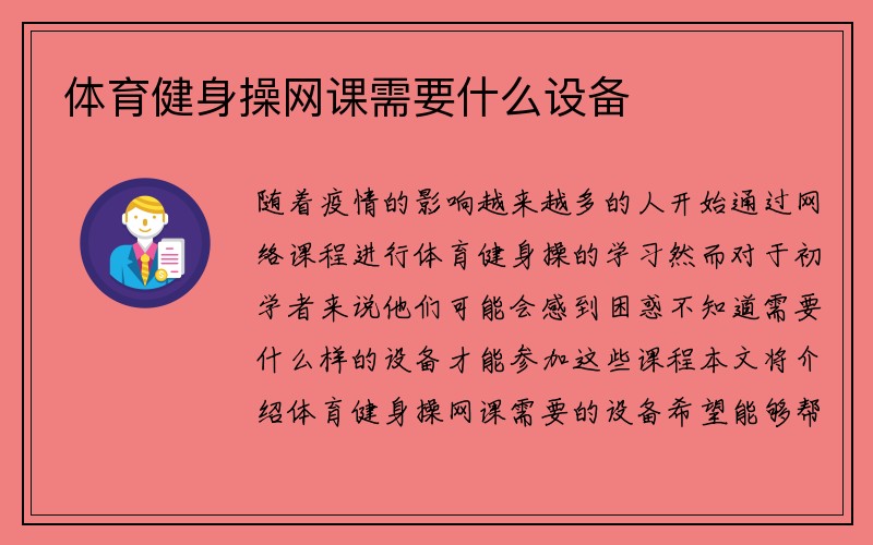 体育健身操网课需要什么设备