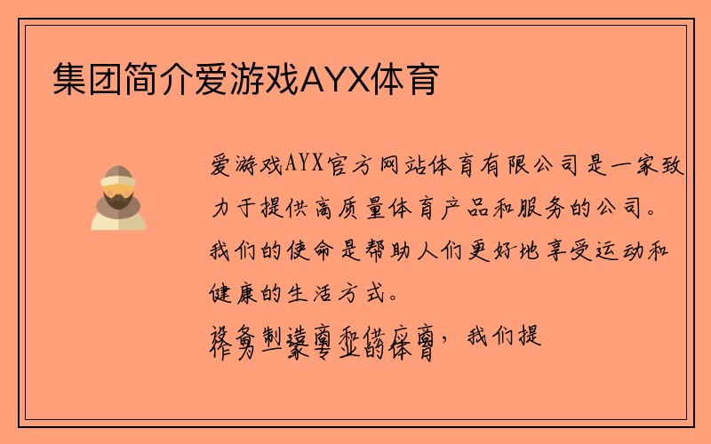 集团简介爱游戏AYX体育